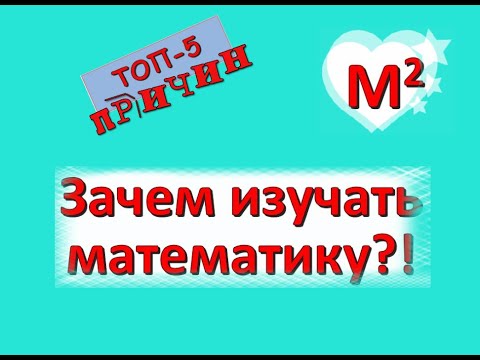 Зачем учить математику