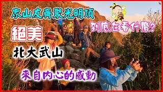 【北大武山】雲海的故鄉南疆聖山六大派圍攻光明頂看雲海入住檜谷山莊營地