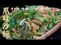 URAP/乌拉普-椰丝沙拉,风味独特的印尼爪哇素食,低脂营养健康