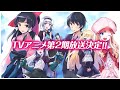 【2023年春放送決定】TVアニメ『異世界はスマートフォンとともに。２』ティザーPV