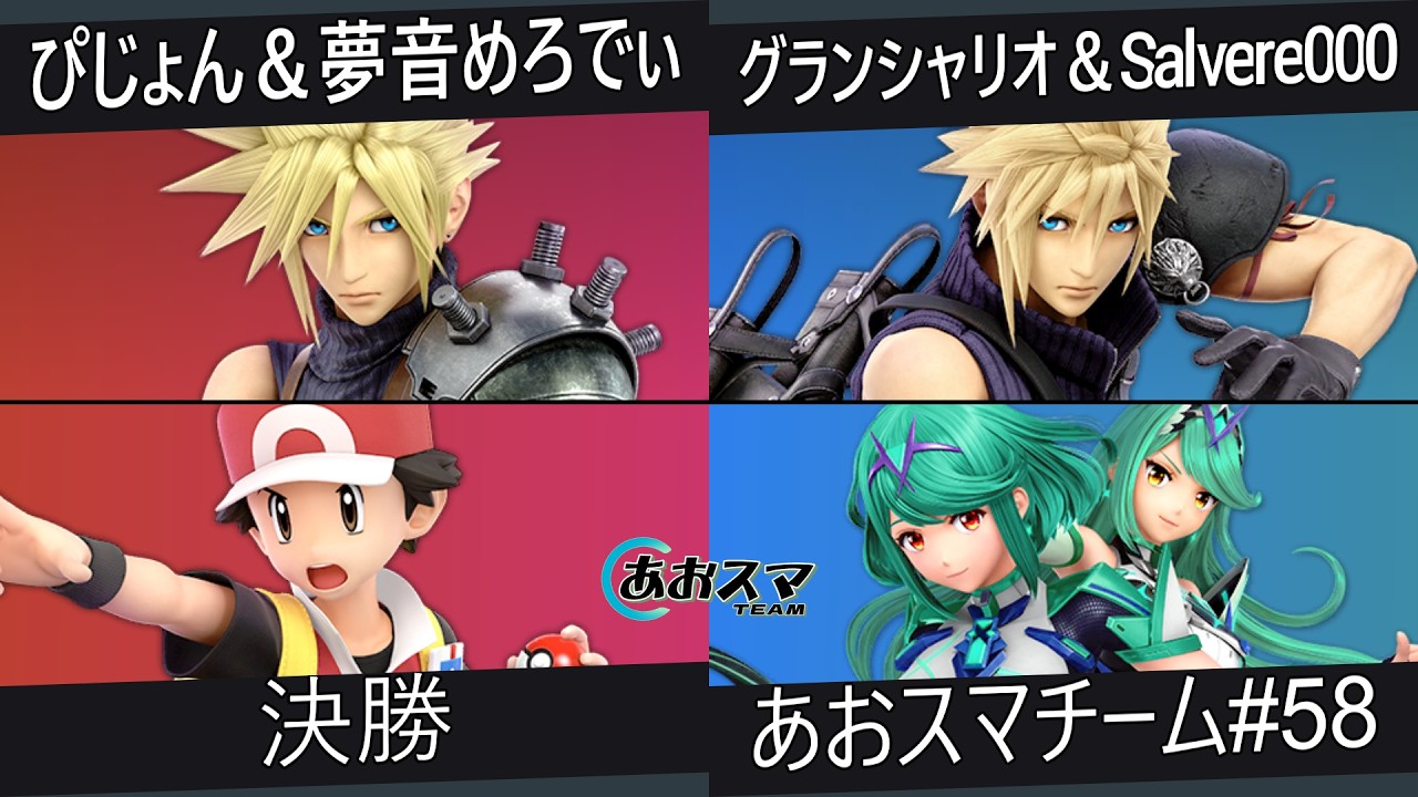 あおスマチーム#58【決勝】ぴじょん＆夢音めろでぃ（クラウド&ポケモントレーナー）vs.グランシャリオ＆Salvere000（クラウド&ホムラヒカリ）【スマブラSP】