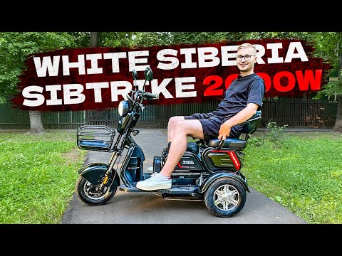 Видео: 2000W!!! 3х МЕСТНЫЙ ЭЛЕКТРОТРИЦИКЛ / White Siberia Sibtrike 2000W