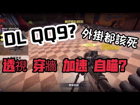 決勝時刻M CODM我們遇到超扯外掛 DL QQ9？ 透視 穿牆 加速 自瞄！？ 媽的 外掛全家死光光!!! ft.披薩Hope CODM,Jiang CODM,Zhen nai gaming