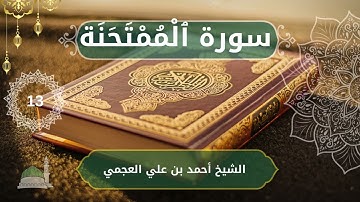 60 Al Mumtahanah   Ahmed bn Ali al Ajmi  الشيخ أحمد بن علي العجمي   سورة الممتحنة كاملة