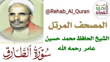 086سورة الطارق _بصوت الشيخ الحافظ محمد حسين عامر رحمه الله
