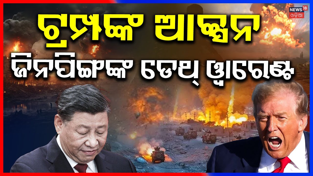ଟ୍ରମ୍ପଙ୍କ ଆକ୍ସନ ଜିନପିଙ୍ଗ..Will Donald Trump's ambitious Donroe Doctrine trigger global conflict?N18G