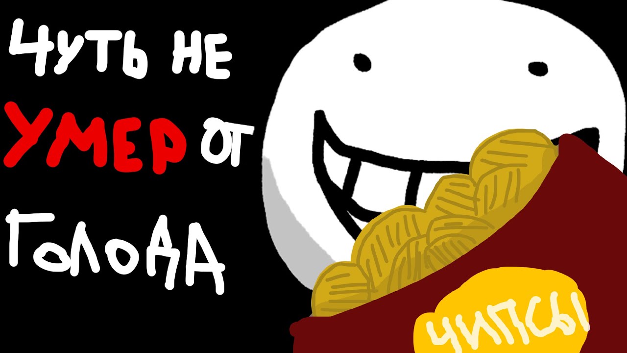 ДОБРОЕ ВИДЕО ПРО ТО КАК Я ЕМ ЧИПСЫ