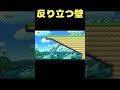 この反り立つ壁はさすがに高すぎww #shorts 【マリオメーカー2】