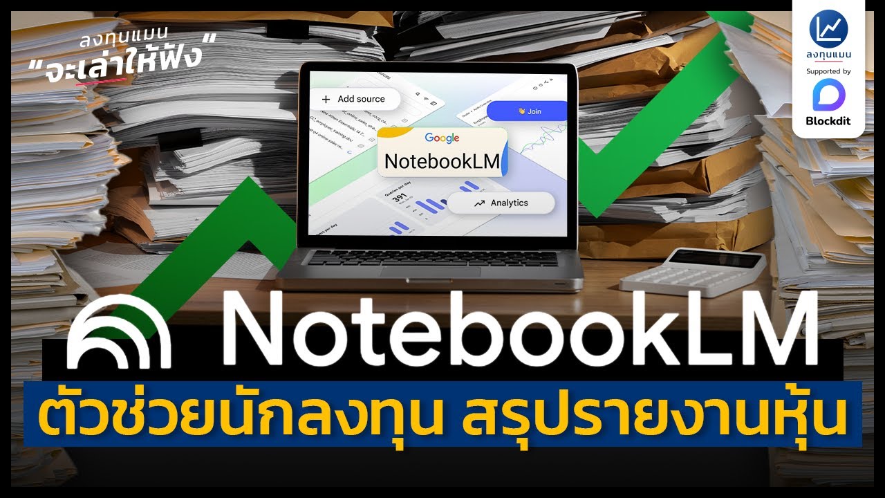 รายงานประจำปี 100 หน้า อ่านไม่ไหว ? ให้ AI ย่อยเหลือ 1 นาทีได้ยังไง ! | ลงทุนแมนจะเล่าให้ฟัง