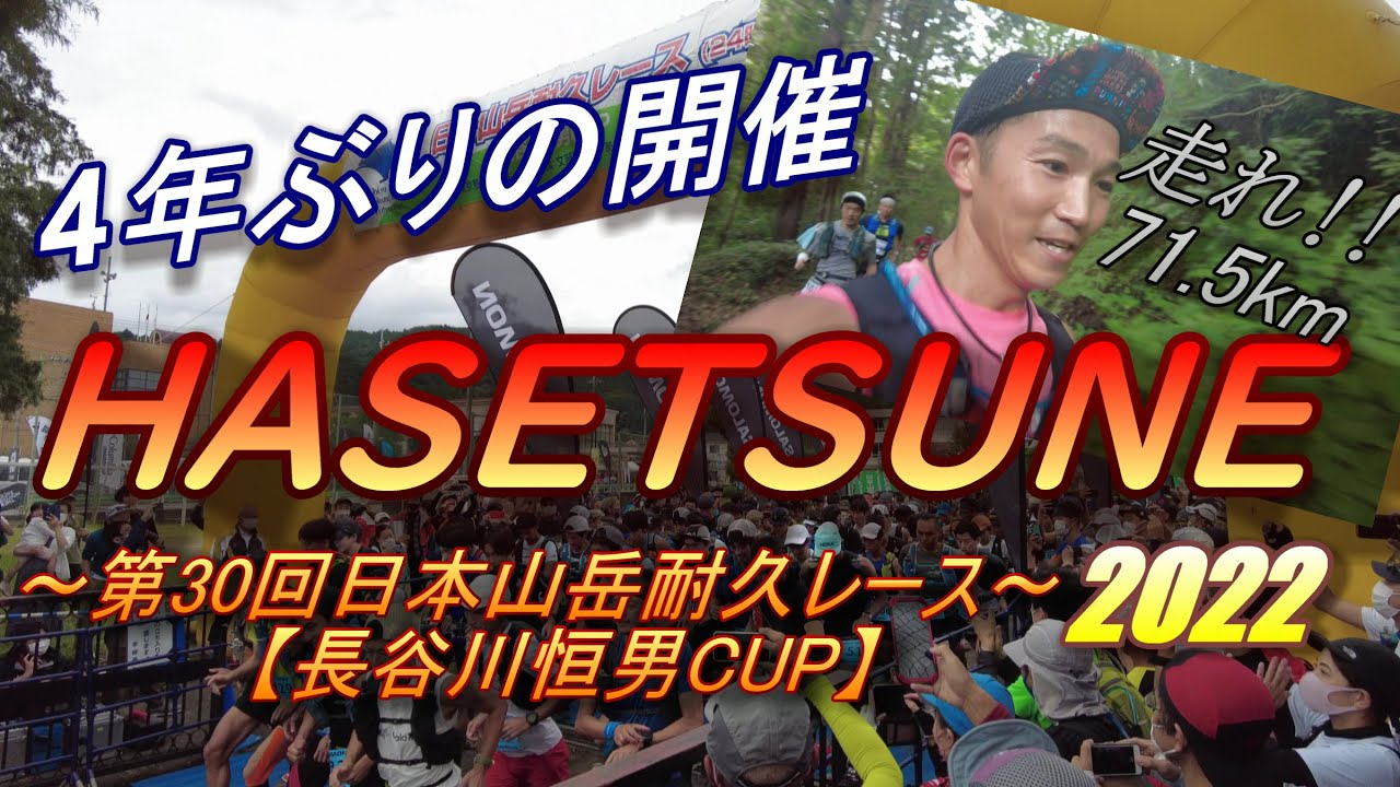 4年ぶりの開催‼ハセツネ2022【長谷川恒男CUP】
