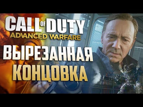 Видео: [CoD: Advanced Warfare] ВЫРЕЗАННАЯ КОНЦОВКА, ПАСХАЛКИ и ЛЯПЫ