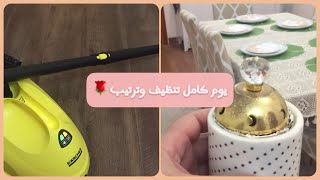 يوم كامل روتيني لتنظيف البيت (مكنسة كارشير )