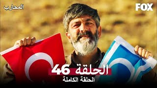 المحارب الحلقة 46 كاملة Savaşçı