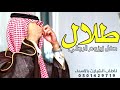 شيلة مدح باسم طلال 2022 مرحبا في حفل زيزوم الرجالي شيلة عريس باسم طلال حماسية طرب فهد العيباني 