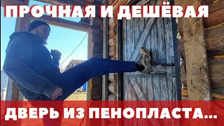 ДВЕРЬ ИЗ ПЕНОПЛАСТА! ИСПЫТАНИЯ! ЯША КОСЯК ТУТ НЕ ПРИ ЧЁМ...