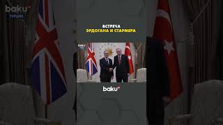 Президент Турции Реджеп Тайип Эрдоган встретил премьер-министра Великобритании Кира Стармера