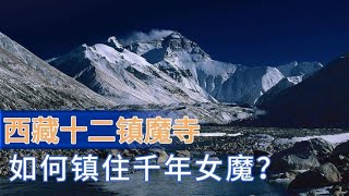 比你想想当中更复杂、更神秘的西藏十二镇魔寺。