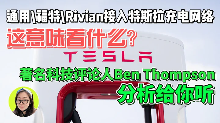 $TSLA|通用GM和福特Ford，Rivian接入特斯拉充電樁網絡，這對於特斯拉Tesla意味着什麼？來聽聽著名科技評論人Ben Thompson是如何解析的 - 天天要聞