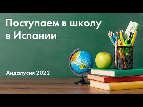 Про школы в Испании. Подаём документы в испанскую школу!