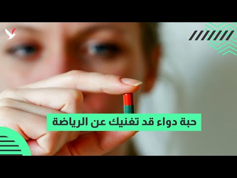 حبة دواء قد تغنيك عن الرياضة