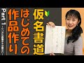 【仮名書道】はじめての作品作りPart１（いつもの臨書を４行書きにするコツ）