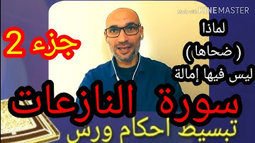 #الجزء_الثاني سورة النازعات - استخراج أحكامها برواية ورش وقراءة مسترسلة للحفظ - التهامي الوزاني