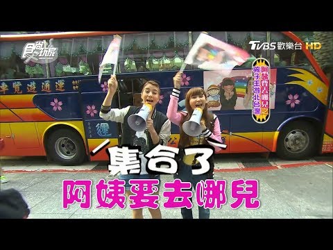 食尚玩家【台北+新北】莎莎愷樂出馬！阿姨要去哪兒之孩子王遊北台灣(完整版)