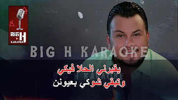 Ya Zghiri KARAOKE Wadih El Cheikh | يا صغيري كاريوكي - وديع الشيخ