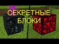 ТОП 15 СЕКРЕТНЫХ БЛОКОВ В МАЙНКРАФТЕ|MINECRAFT|ТУТОРИАЛ|