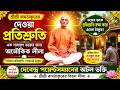 শ্রীশ্রী রামঠাকুরের দেওয়া প্রতিশ্রুতি রক্ষা | দেবেন্দ্র পয়েন্টসম্যানের অলৌকিক লীলা | Divine Story