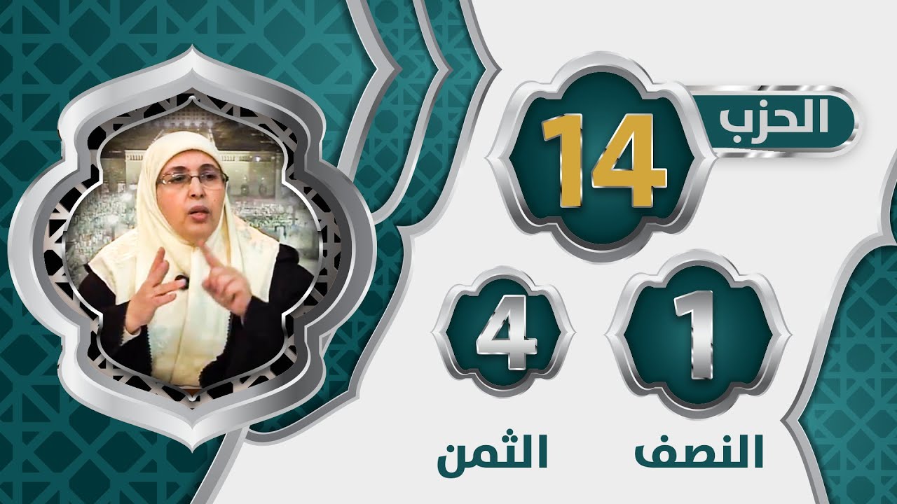 الحزب 1⃣4⃣ النصف 1⃣ الثمن 4⃣