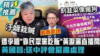Download Lagu 遭李貞秀嗆「靠民眾黨吃飯」!黃光芹淚灑直播間 黃國昌:送中評會嚴肅處理【CNEWS】 MP3 Download Lagu 遭李貞秀嗆「靠民眾黨吃飯」!黃光芹淚灑直播間 黃國昌:送中評會嚴肅處理【CNEWS】 MP3