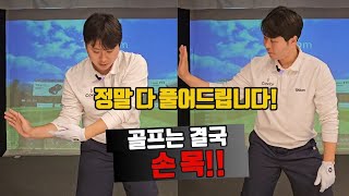 애초에 제대로 알았다면 달라졌을 골프인생! 손목 움직임 다 풀었습니다!!@thebodamgolf