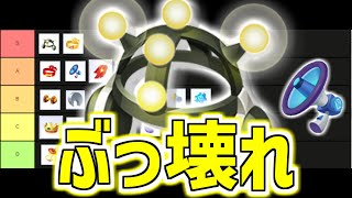 【絶対見て!!】がくしゅうそうちは最強ぶっ壊れアイテムです。現環境の持ち物Tier表解説【ポケモンユナイト】