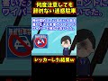 【スカッと】何度注意しても迷惑駐車を辞めないので、警察に電話してレッカーしてもらった【ゆっくり解説】【2ch名作スレ】#Shorts