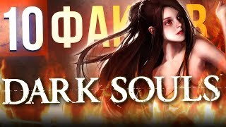 картинка: 10 ФАКТОВ DARK SOULS, о которых вы могли не знать