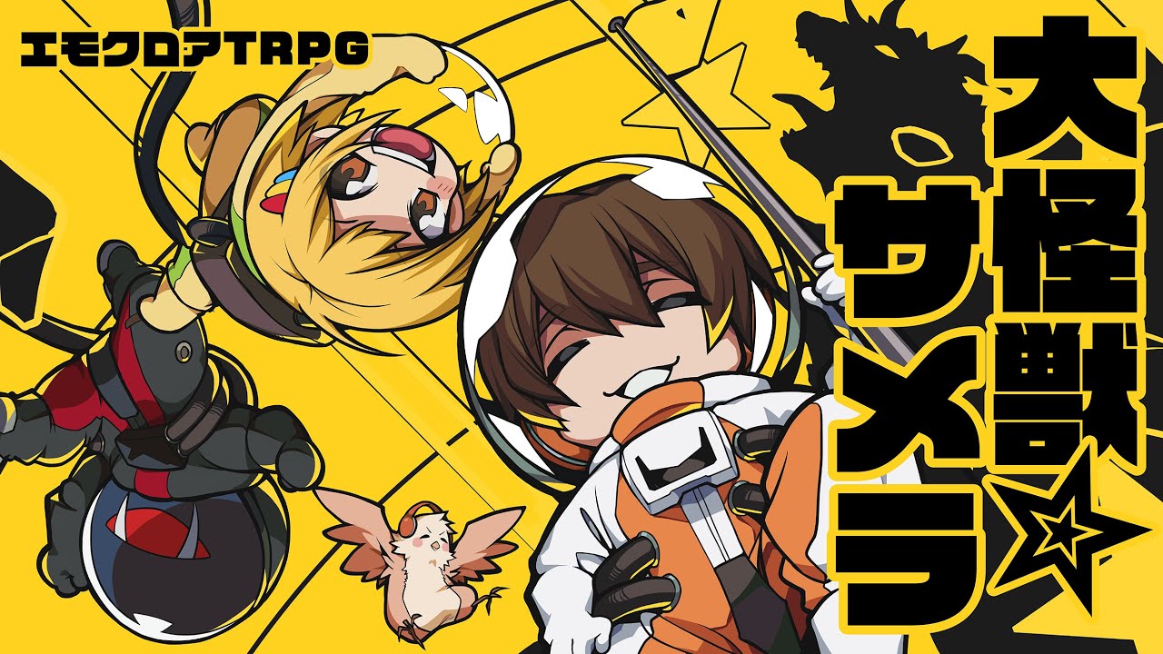 【エモクロアTRPG】大怪獣サメラ　#品行崩壊サメラ