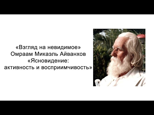 Ясновидение: активность и восприимчивость. Взгляд на невидимое. Омраам Микаэль Айванхов