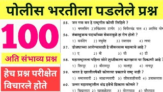 | Police Bharti Maharashtra 2021 IMP GK Question  | Maharashtra Police Bharti questions paper 2021 |