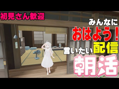 [縦型配信]たくさんの人におはようって言いたい配信[初見さん歓迎]　#shorts  #vtuber   #朝活 #vrchat