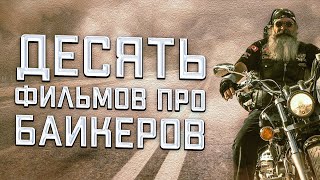 10 ФИЛЬМОВ ПРО БАЙКЕРОВ.