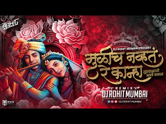 Mulich Navta Re Kanha Dj Song - DJ Rohit Mumbai 2023 | मुळीच नव्हते रे कान्हा Tuzyasathi Ale Vanat class=