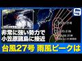 【台風27号 2026】非常に強い勢力で小笠原諸島に最接近 雨風のピークは？（3日22時更新）