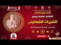 الشيرات الشعانينى المعلم فهيم جرجس 