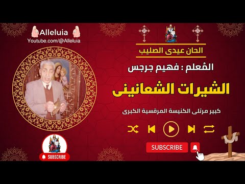 الشيرات الشعانينى المعلم فهيم جرجس 