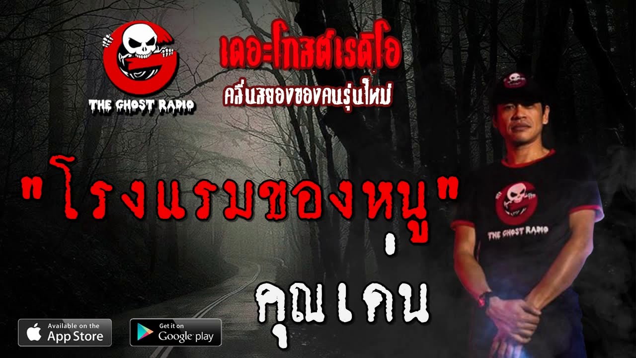 THE GHOST RADIO | โรงแรมของหนู | คุณเด่น | 5 กรกฎาคม 2563 | TheGhostRadioOfficial ฟังเรื่องผีเดอะโกส
