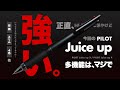 【新商品】これはイイぞ!!「パイロットジュースアップ 3 / 4」待望のシュッと細いリーズナブルな多機能ペン版がしれっと登場で筆箱作りも劇捗り!? | PILOT Juice up