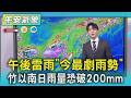 午後雷雨「今最劇雨勢」 竹以南日雨量恐破200mm｜TVBS新聞 @TVBSNEWS01