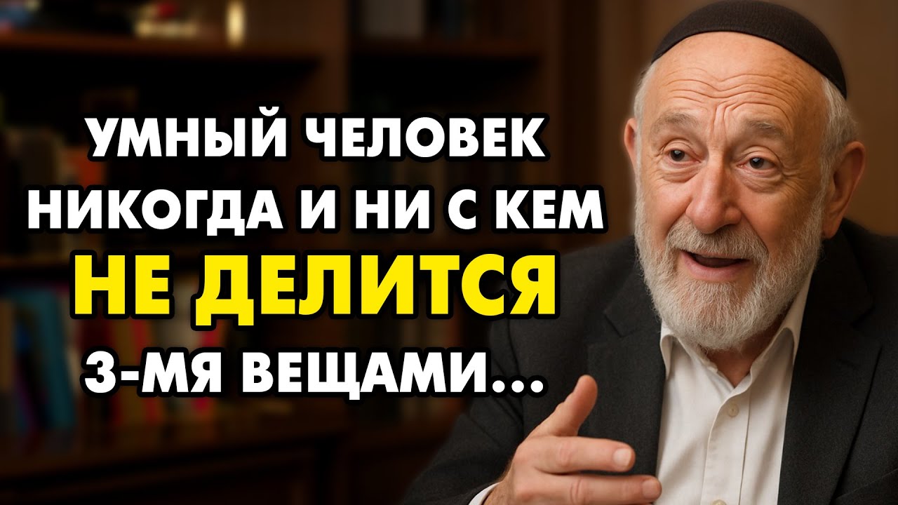 Никому и никогда не рассказывай эти 3 вещи Людям! Потеряешь все. | Еврейская Мудрость