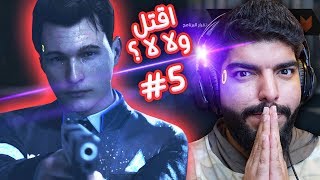 ديترويت : اقتلها ولا لا ؟ - Detroit Become Human #5